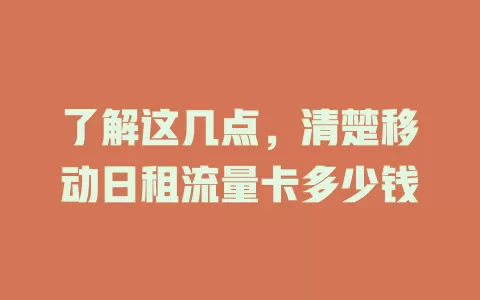 了解这几点，清楚移动日租流量卡多少钱