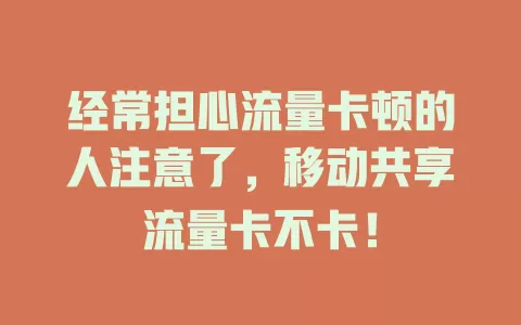 经常担心流量卡顿的人注意了，移动共享流量卡不卡！