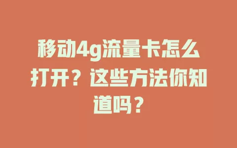 移动4g流量卡怎么打开?这些方法你知道吗?