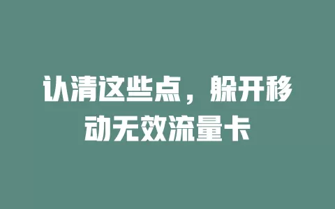 认清这些点，躲开移动无效流量卡
