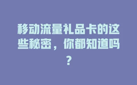 移动流量礼品卡的这些秘密，你都知道吗？