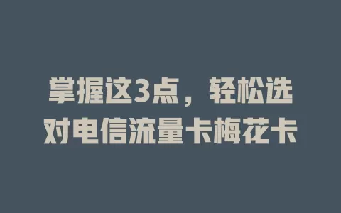 掌握这3点，轻松选对电信流量卡梅花卡