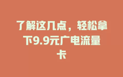 了解这几点，轻松拿下9.9元广电流量卡
