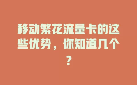 移动繁花流量卡的这些优势，你知道几个？
