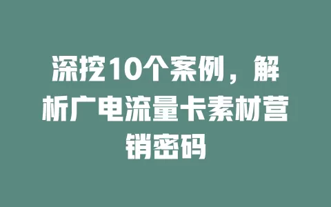 深挖10个案例，解析广电流量卡素材营销密码