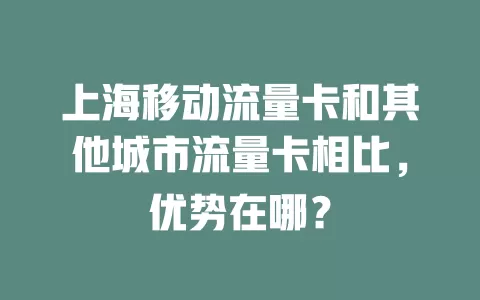 上海移动流量卡和其他城市流量卡相比，优势在哪？