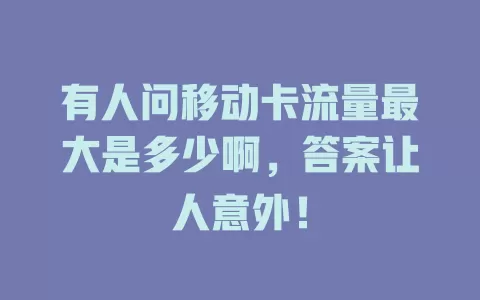 有人问移动卡流量最大是多少啊，答案让人意外！
