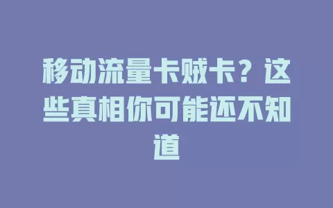 移动流量卡贼卡？这些真相你可能还不知道