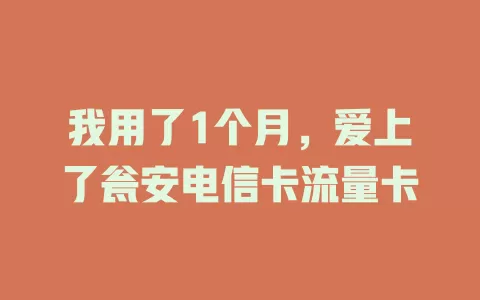 我用了1个月，爱上了瓮安电信卡流量卡