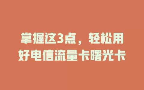 掌握这3点，轻松用好电信流量卡曙光卡