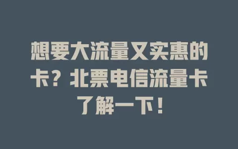 想要大流量又实惠的卡？北票电信流量卡了解一下！