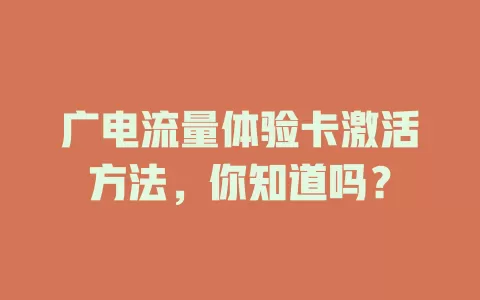 广电流量体验卡激活方法，你知道吗？