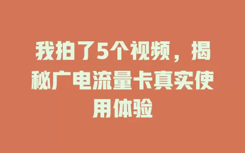 我拍了5个视频，揭秘广电流量卡真实使用体验