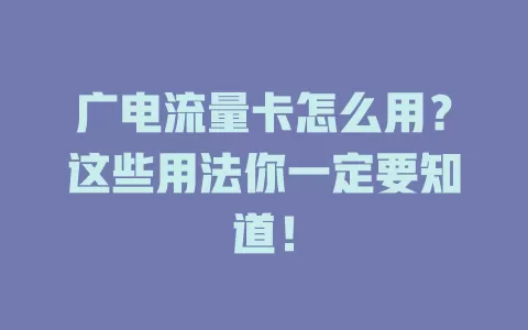 广电流量卡怎么用？这些用法你一定要知道！