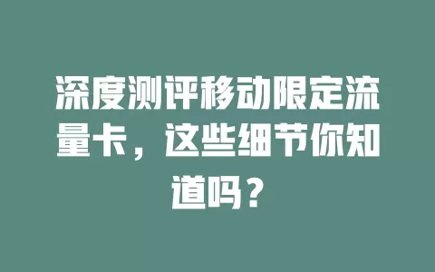 深度测评移动限定流量卡，这些细节你知道吗？