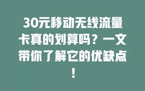 30元移动无线流量卡真的划算吗？一文带你了解它的优缺点！