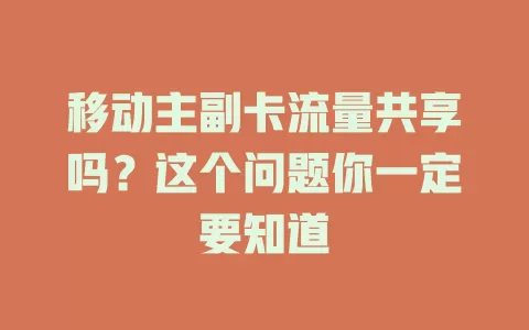 移动主副卡流量共享吗？这个问题你一定要知道
