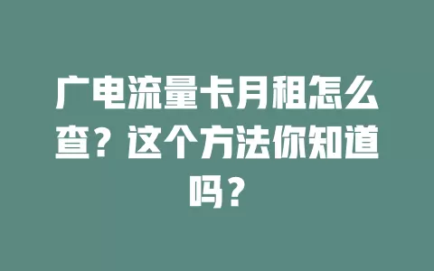 广电流量卡月租怎么查？这个方法你知道吗？