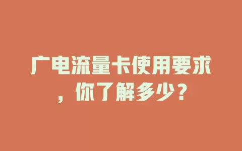 广电流量卡使用要求，你了解多少？