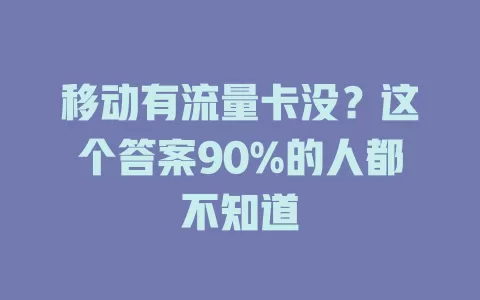 移动有流量卡没？这个答案90%的人都不知道