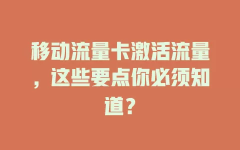 移动流量卡激活流量，这些要点你必须知道？