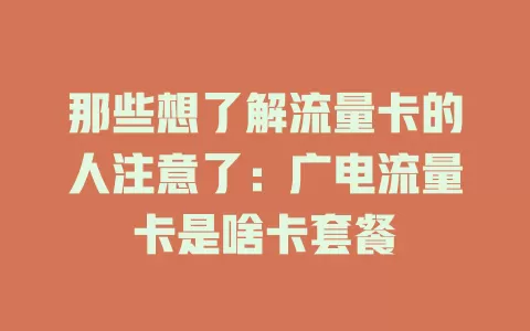 那些想了解流量卡的人注意了：广电流量卡是啥卡套餐