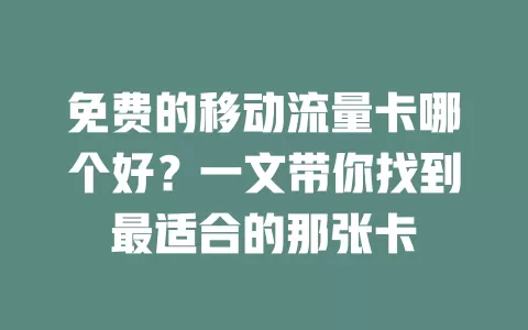 免费的移动流量卡哪个好？一文带你找到最适合的那张卡