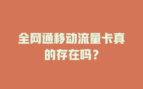 全网通移动流量卡真的存在吗？