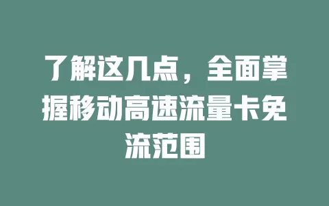 了解这几点，全面掌握移动高速流量卡免流范围