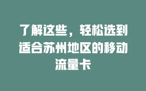 了解这些，轻松选到适合苏州地区的移动流量卡