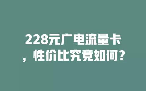 228元广电流量卡，性价比究竟如何？