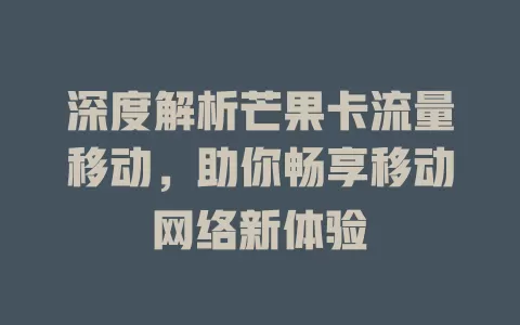 深度解析芒果卡流量移动，助你畅享移动网络新体验