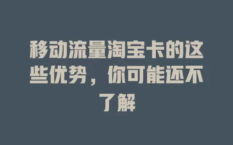 移动流量淘宝卡的这些优势，你可能还不了解