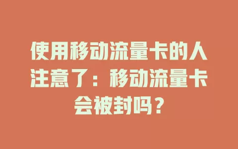 使用移动流量卡的人注意了：移动流量卡会被封吗？