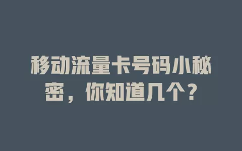 移动流量卡号码小秘密，你知道几个？