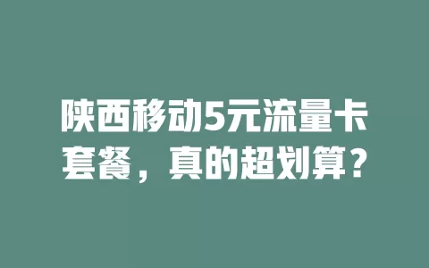 陕西移动5元流量卡套餐，真的超划算？