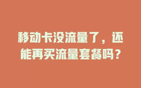 移动卡没流量了，还能再买流量套餐吗？