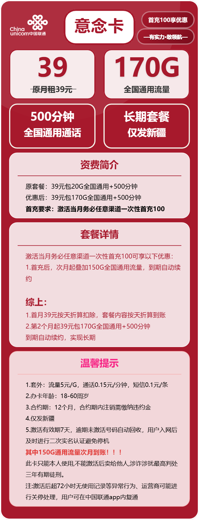 联通意念卡39元/月：170G流量+500分钟通话（长期套餐，仅发新疆省内）