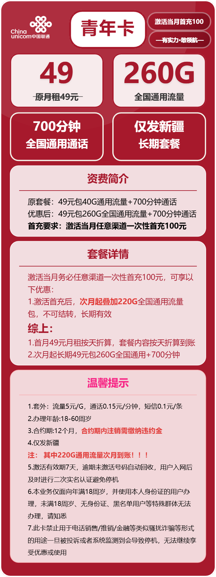 联通青年卡49元/月:260G流量+700分钟通话(长期套餐,仅发新疆省内)