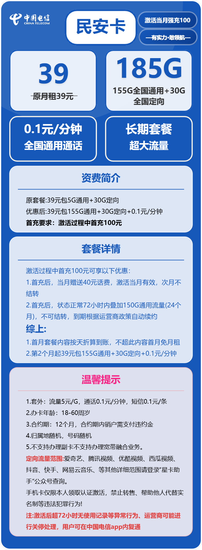 电信民安卡39元/月:185G流量+0.1元/分钟(长期套餐)