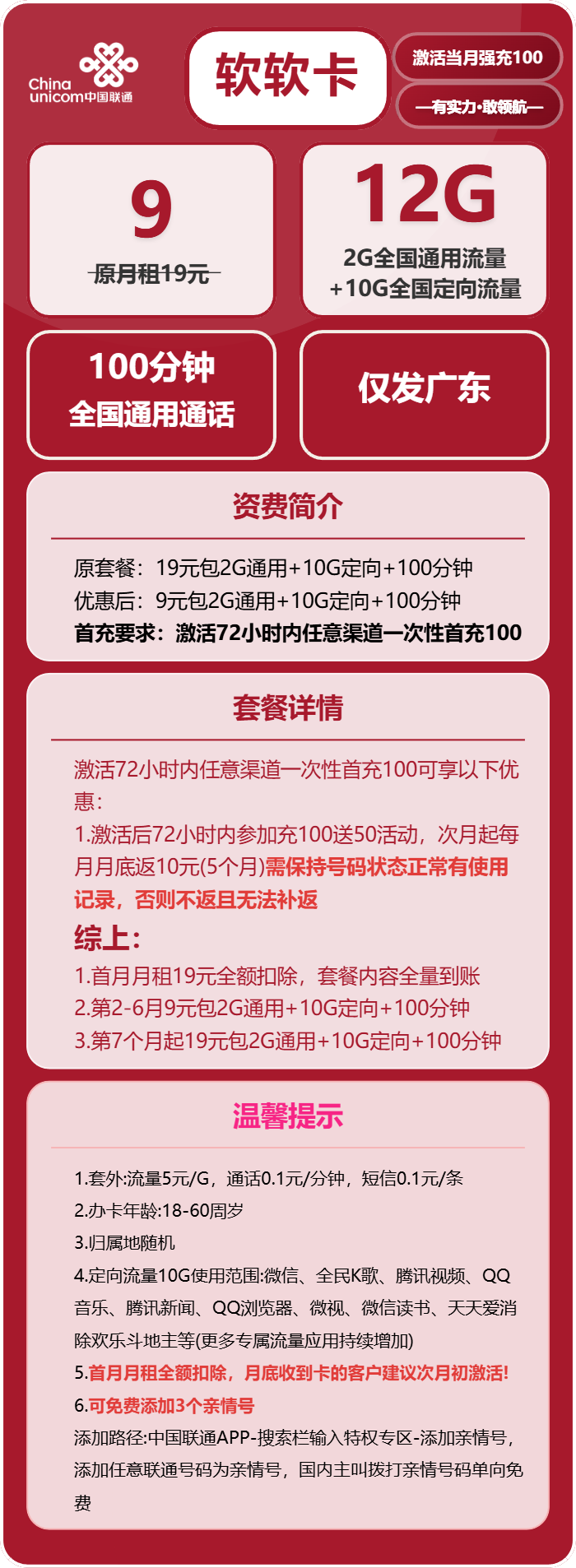 联通软软卡9元/月:12G流量+100分钟通话(第7个月起19元月租,长期套餐,仅发广东省内)