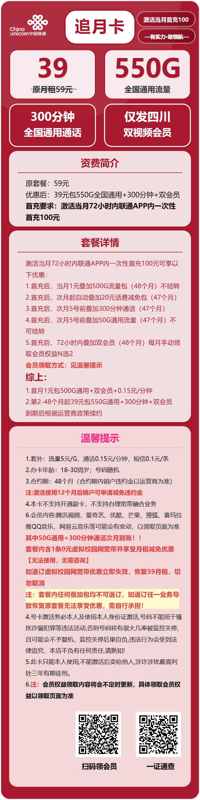 联通追月卡39元/月:550G流量+300分钟通话+双会员(4年套餐,送4年双视频会员,仅发四川省内,需提供当天一证通查截图)