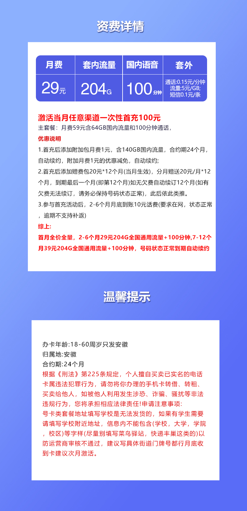 联通安徽专用卡29元/月:204G流量+100分钟通话(第7个月起39元月租,长期套餐,仅发安徽省内)