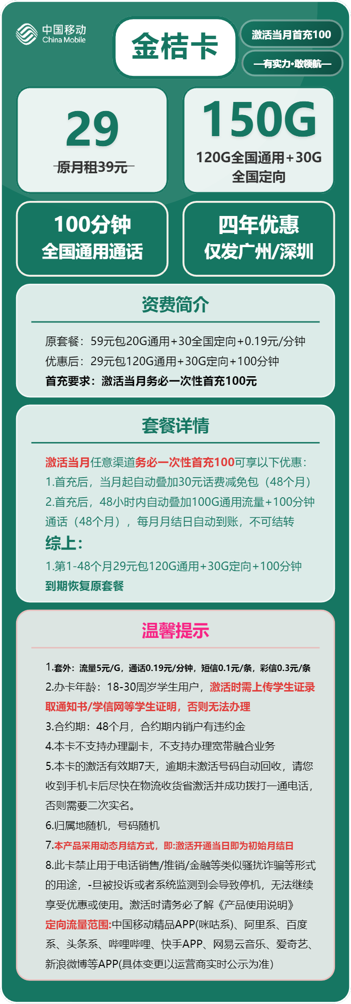 移动金桔卡29元/月:150G流量+100分钟通话(4年套餐,仅发广州、深圳)