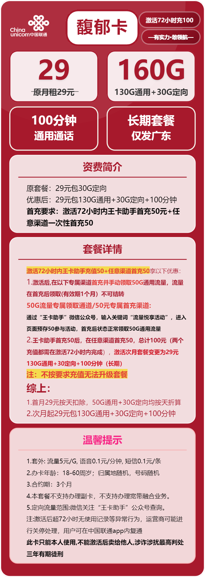联通馥郁卡29元/月:160G流量+100分钟通话(长期套餐,仅发广东省内)
