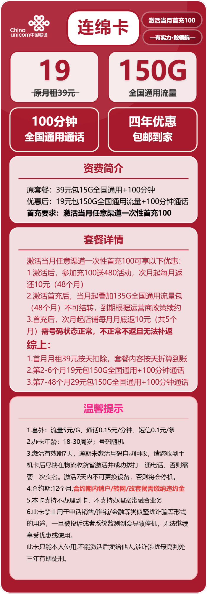 联通连绵卡19元/月:150G流量+100分钟通话(第7个月起29元月租,4年套餐)