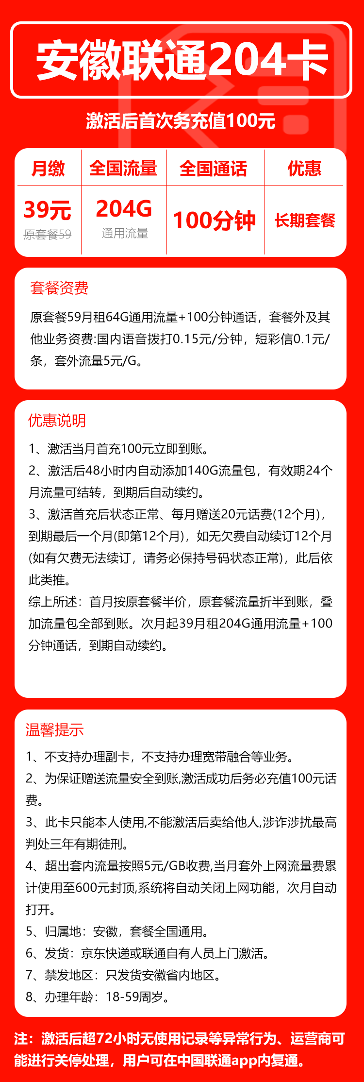 联通安徽省内204卡39元/月:204G流量+100分钟通话(长期套餐,仅发安徽省内)