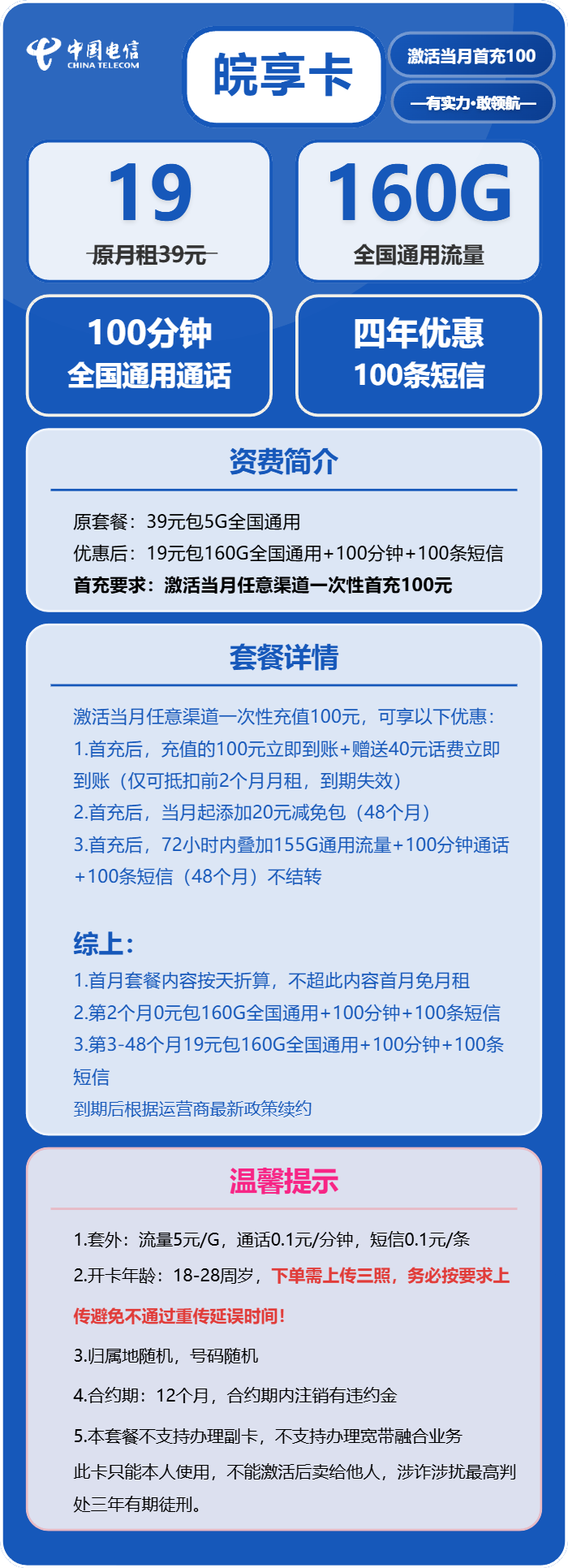 电信皖享卡19元/月:160G流量+100分钟通话(4年套餐)