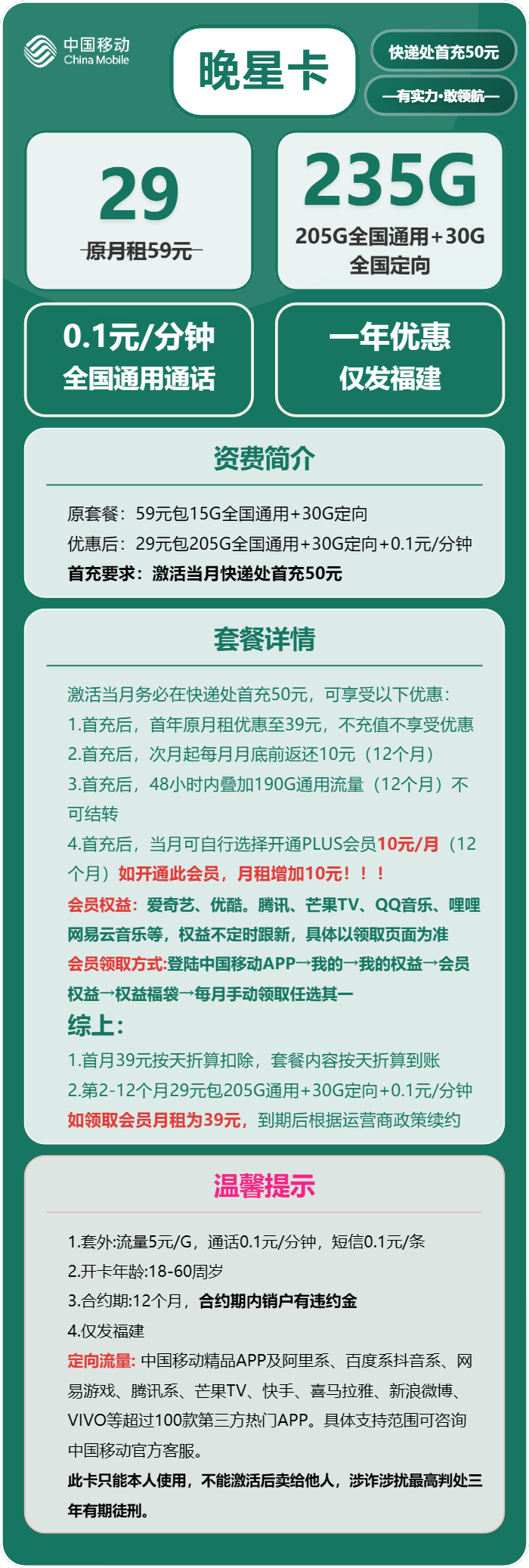 移动晚星卡29元/月:235G流量+通话0.1元/分钟(仅发福建省内,加10元可选会员N选1)