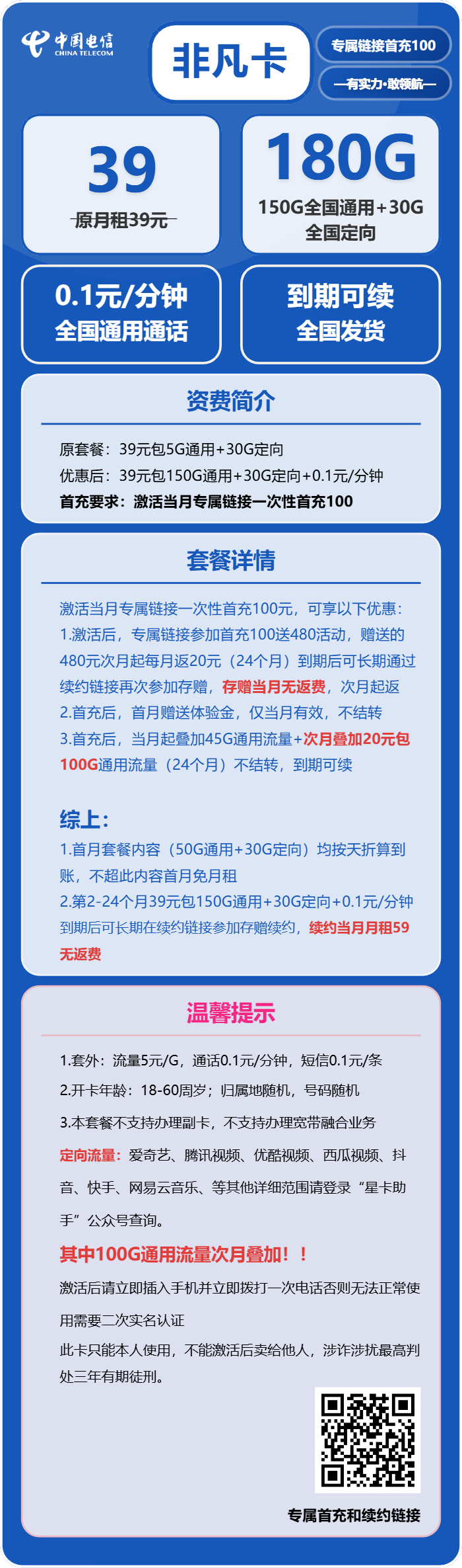 电信非凡卡39元/月:180G流量+通话0.1元/分钟(长期套餐)